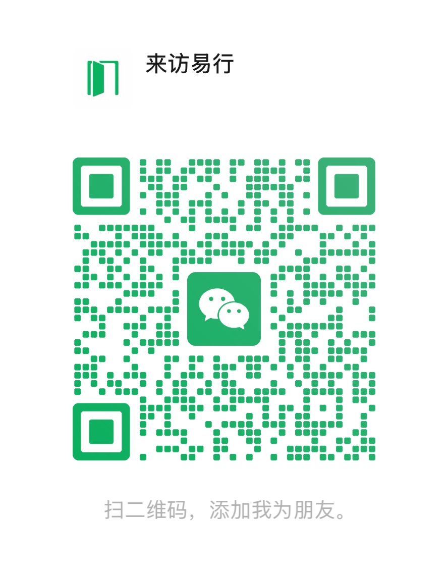 来访易行客服微信二维码