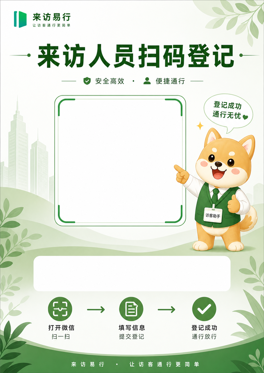 来访人员扫码登记台卡